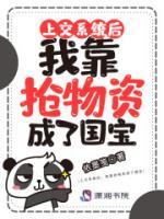 上交系統(tǒng)后，我靠搶物資成了國(guó)寶