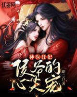 神醫(yī)狂妃，侯爺?shù)男募鈱?>
                    <a href=