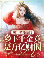 爆！被逐豪門，鄉(xiāng)下千金竟是萬億財(cái)閥