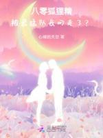 八零狐貍精：被最猛隊(duì)長(zhǎng)叼走了