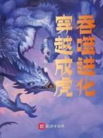 穿越成虎，吞噬進(jìn)化