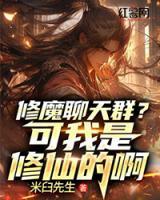 修魔聊天群？可我是修仙的啊