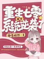 重生七零我憑系統(tǒng)逆襲了
