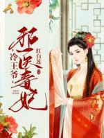 邪醫(yī)毒妃冷王爺