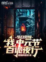 節(jié)日覺醒：我，中元節(jié)，百詭夜行