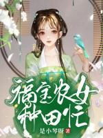 福寶農女種田忙