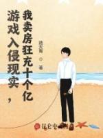 游戲入侵現(xiàn)實，我賣房狂充十個億