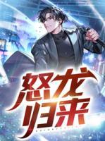 怒龍歸來