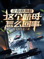 讓你修漁船，這個航母怎么回事