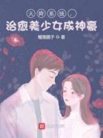 天降系統(tǒng)，治愈美少女成神豪