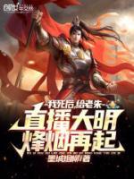 我死后，給老朱直播大明烽煙再起
