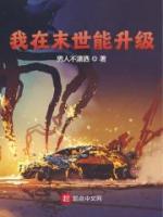 我在末世能升級(jí)