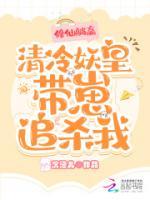 修仙躺贏，清冷妖皇帶崽追殺我