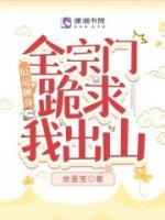 厄運(yùn)纏身，全宗門(mén)跪求我出山