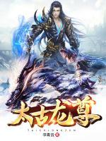 太古龍尊
