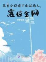 五歲小奶娃下山找后人，震驚全網(wǎng)