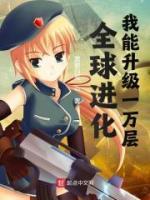 全球進(jìn)化：我能升級一萬層