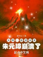 大明：劇透未來，朱元璋崩潰了