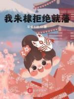 我朱棣拒絕就藩