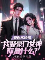 愛你不珍惜，我娶豪門女神你急什么？