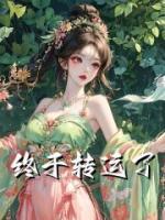 終于轉(zhuǎn)運(yùn)了