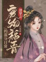 清穿之廢物福晉的混分日常