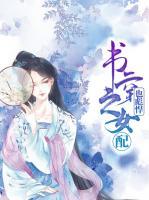 書穿之女配也彪悍