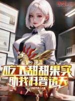 天后吃下甜甜果實，助我科普諸天
