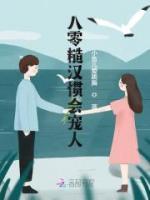 八零糙漢慣會寵人