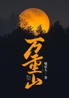 萬(wàn)重山