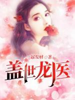 蓋世龍醫(yī)