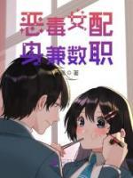 惡毒女配身兼數(shù)職