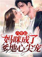 六年后，媽咪成了爹地心尖寵