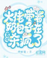 大佬帶著奶包子在古代殺瘋了
