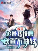 校花追著我投喂，我真不缺錢
