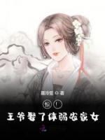 驚！王爺娶了體弱農(nóng)家女