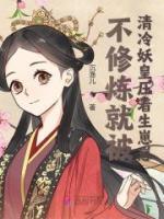 不修煉就被清冷妖皇壓著生崽崽