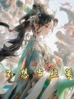 我不想當(dāng)韭菜