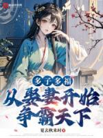 多子多福，從娶妻開始爭霸天下