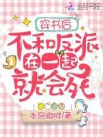 穿書后不和反派在一起就會死
