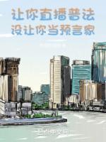 讓你直播普法，沒讓你當(dāng)預(yù)言家