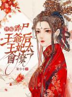 替嫁詐尸王爺后，王妃太會(huì)撩了