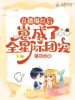 直播爆紅后，崽成了全星際團(tuán)寵
