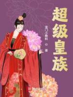 超級(jí)皇族
