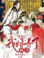 穿越后，我嬌養(yǎng)了瘋皇