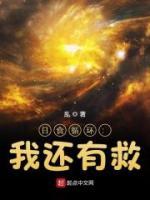 日食循環(huán)：我還有救！