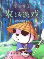 我加載了農(nóng)場游戲