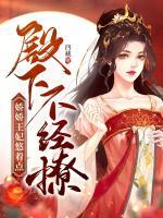 殿下不經(jīng)撩，嬌嬌王妃悠著點