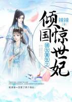 嫡女重生之傾國驚世妃