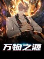 萬物之源